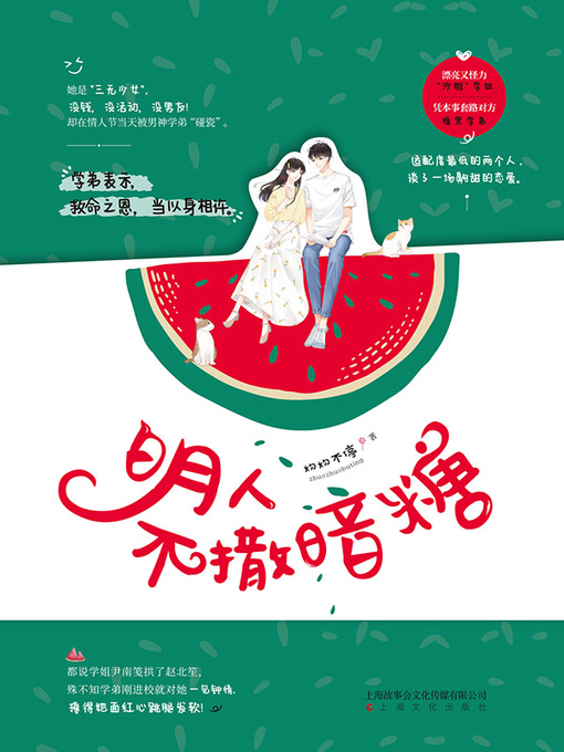 Title details for 明人不撒暗糖 by 灼灼不停著 - Wait list